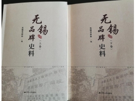 喜訊：新年伊始，公司無(wú)錫市政協(xié)編寫(xiě)的《無(wú)錫品牌史料》